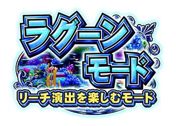 ラグーンモード
