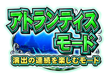 アトランティスモード
