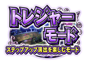 トレジャーモード