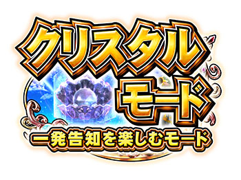 クリスタルモード