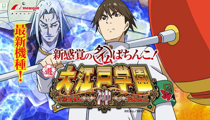 CR大江戸学園 神 パチンコ新台