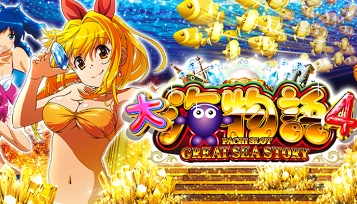 大海物語4 スロット新台