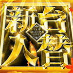 パチンコ・スロット新台カレンダー！ 導入日・検定・噂・適合【2024/8/3更新】