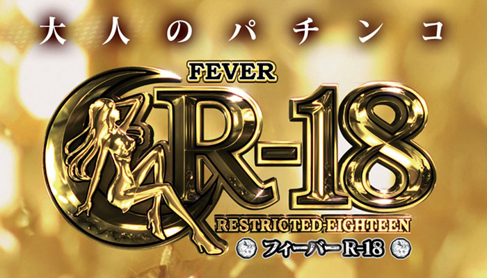 CRフィーバーR-18 パチンコ新台