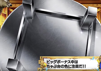 BIG消化中のちゃぶ台返しの色