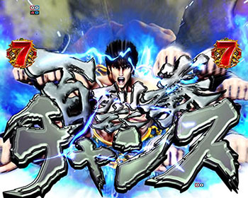 百裂拳チャンス