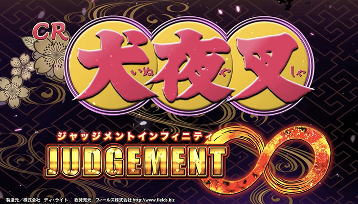 CR犬夜叉 ジャッジメント∞　パチンコ新台