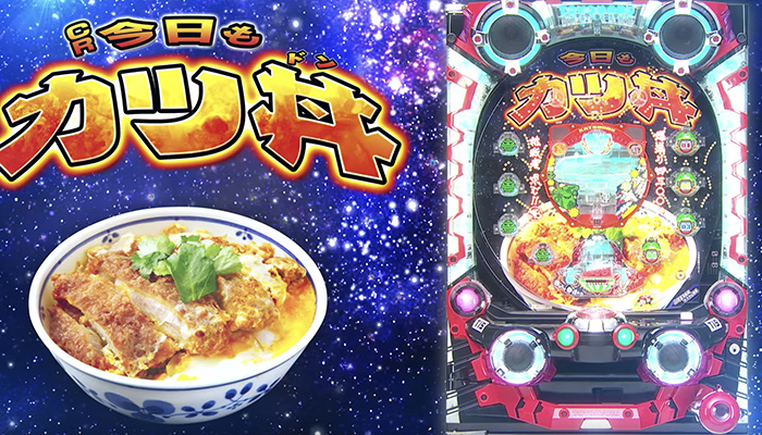 CR今日もカツ丼 パチンコ新台
