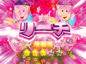 リーチ期待度表示