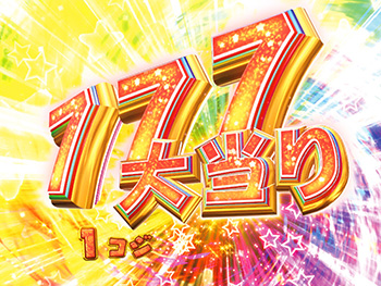 777大当たり