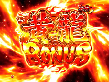 黄龍ボーナス