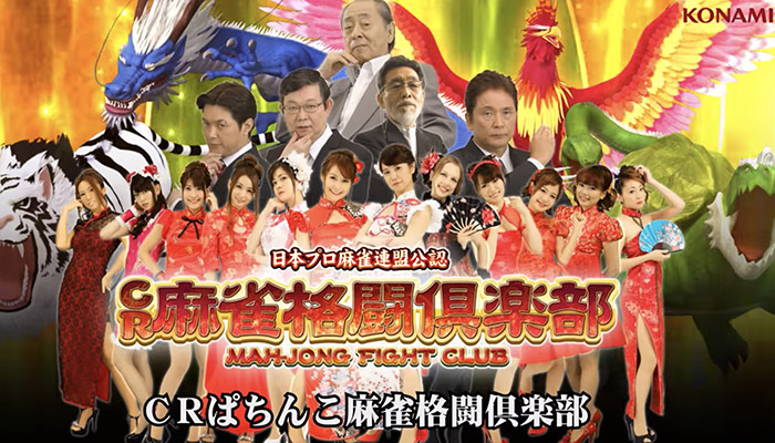 CR麻雀格闘倶楽部 パチンコ新台