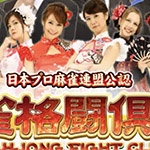 CR麻雀格闘倶楽部 パチンコ｜スペック 攻略 信頼度 評価 演出 動画