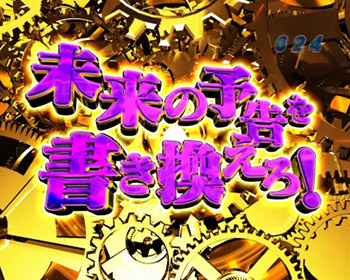 未来の予告を書き換えろ!演出