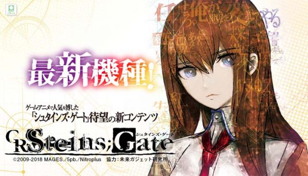 CRシュタインズゲート パチンコ新台