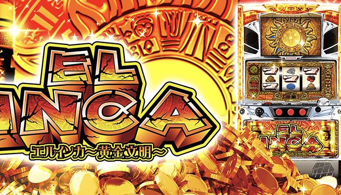 エルインカ　スロット新台