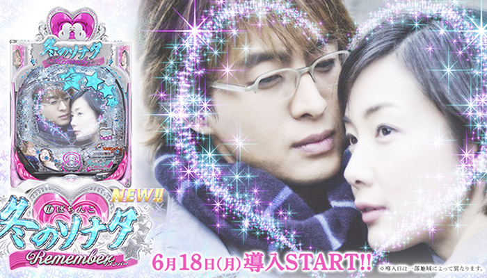 冬のソナタ Remember パチンコ新台