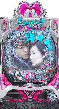 CR冬のソナタ Remember 筐体画像