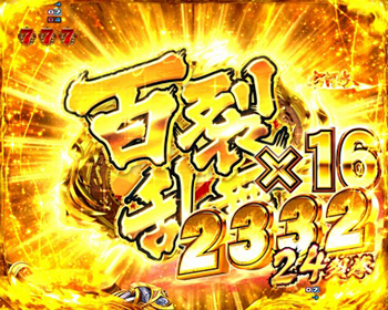 百裂乱舞ボーナス