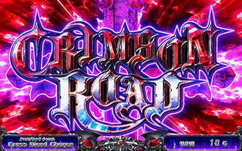 クリムゾンロード