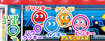 パックマンのキャラ名称