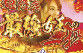 姫路 麗〜最強女王への一投〜