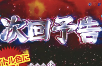 次回予告