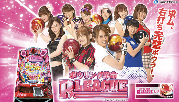 CRボウリング革命Pリーグ パチンコ新台
