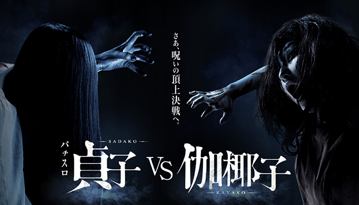 パチスロ貞子vs伽椰子 スロット新台