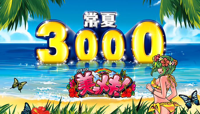 美ラメキ!　スロット新台