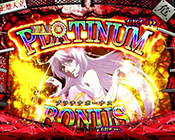 プラチナボーナス2