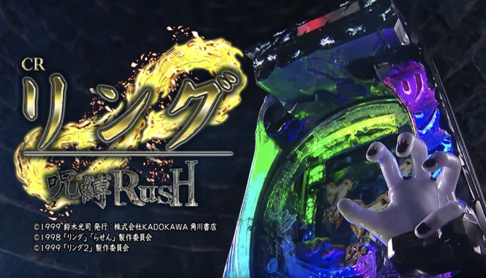 CRリング 呪縛RUSH　スロット新台