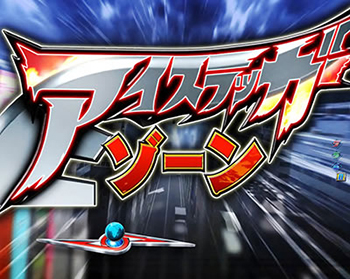 アイスラッガーゾーン