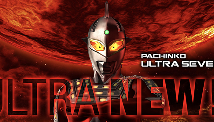 CRウルトラセブン2 パチンコ新台