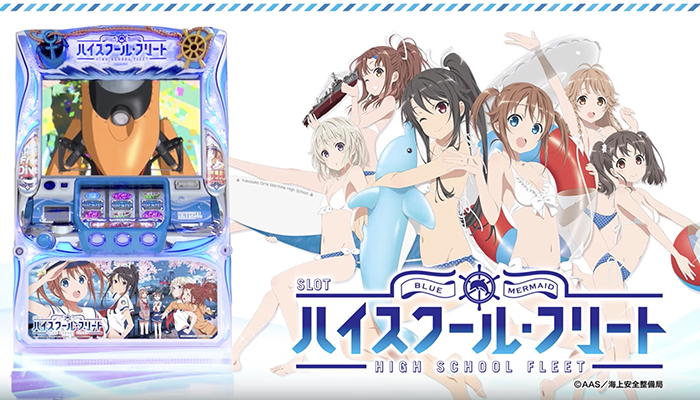 ハイスクール・フリート　スロット新台