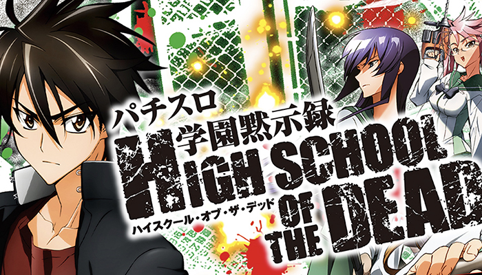 学園黙示録ハイスクールオブザデッド　スロット新台