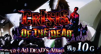 クライシスオブザデッド