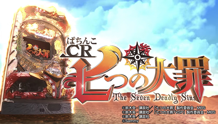 CR七つの大罪 パチンコ新台