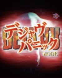 デジャヴパニック