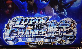 ルパンザチャンス