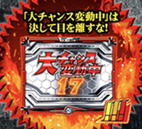 大チャンス変動中