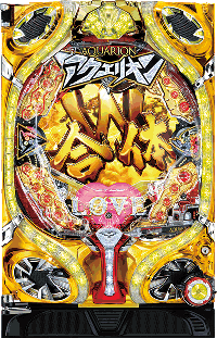 CRアクエリオンW 筐体画像