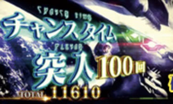 チャンスタイム