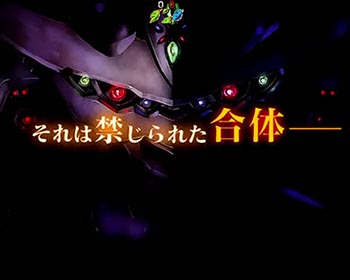 それは禁じられた合体予告