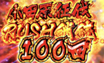 小田原征伐RUSH極