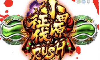 小田原征伐RUSH