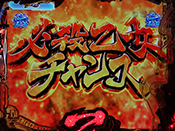 必殺乙女チャンス