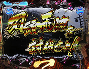 VS刃頭雨流リーチ