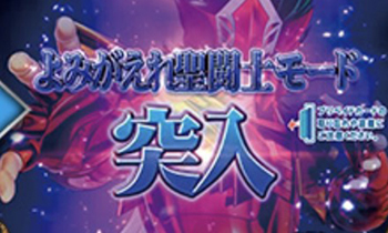 よみがえれ聖闘士モード