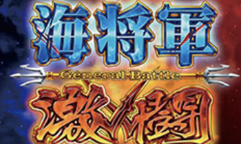海将軍激闘モード